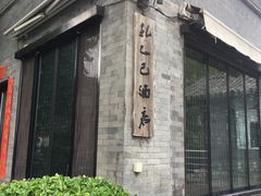 -孔乙己(后海店)