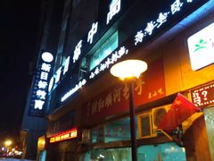 -继红顺河抄手名小吃