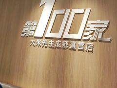 -大米先生(龙湖上城天街店)