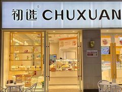 -初选(华发世纪城店)