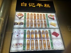 -清真·白记年糕(牛街北口店)