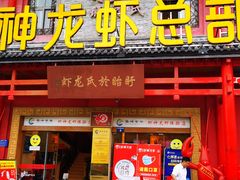 门面-於氏虾神(盱眙总店)