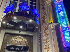 -洪长兴(云南南路店)