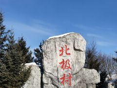 -北极村旅游风景区