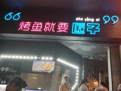 -匠子烤鱼(和信店)
