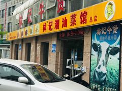 门面-林记潮牛·牛肉火锅(上马墩店)