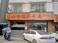 -小杨翘脚牛肉