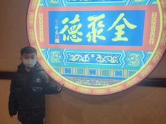 -北京全聚德(西客站店)