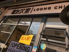 门面-龙治汉堡(中华城店)