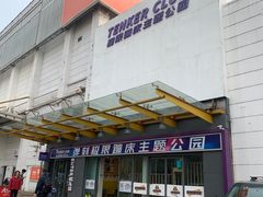 -Tenker Club弹刻极限主题公园 · 蹦床 · 团建 · 生日派对(大关店)