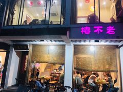 门面-椿不老