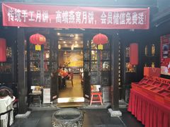 门面-楚畹园