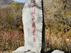 -玉渡山自然风景区