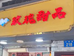-玫瑰甜品(文明路店)