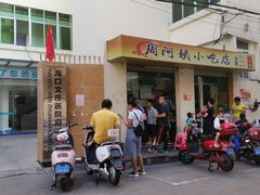 -周阿姨小吃店