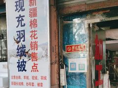 -利民棉花加工店