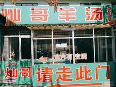 -灿哥羊汤(果园店)