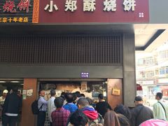 门面-朱记小郑酥烧饼(建康路店)