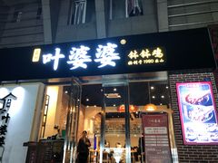 门面-嘉州叶婆婆钵钵鸡(建设路店)