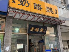 门面-奶酪魏(牛街总店)
