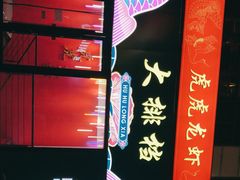 -虎虎龙虾大排档(双井店)