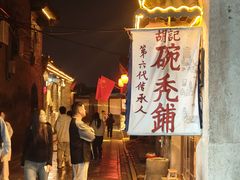 -平遥胡记碗秃(小察院街店)