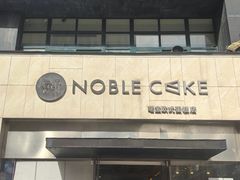 -NOBLE CAKE喏宝欧式蛋糕店(工商联大厦店)