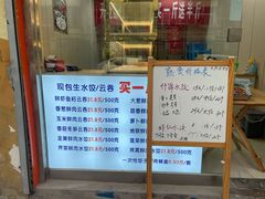 门面-宜众鲜肉云吞水饺