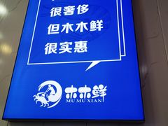-木木鲜海鲜面(天一店)