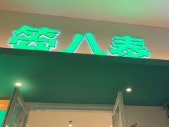 -箜八泰·东南亚料理(环球港店)