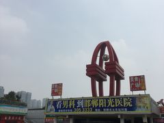 -邯郸东站