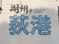 -丝绸小镇荻港古村