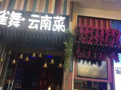 门面-雀舞云南菜(乐客城店)