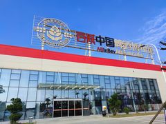 -百威中国啤酒博物馆