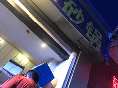 -清真·马文砂锅大全(麦苋街店)