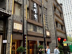门面-盘飧市(春熙路店)