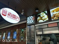 -老盛兴汤包馆(大华二路店)