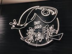 -蛙人战队·饭堂(储能大厦店)