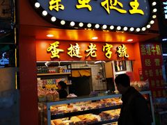 门面-嘉乐蛋挞王(文明分店)