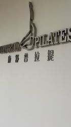 -康舒普拉提工作室control pilates