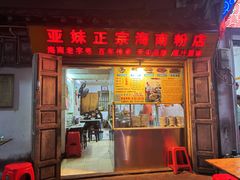 -亚妹正宗海南粉店(骑楼老街店)