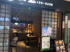 -鲸山上·私房日料(泰达MSD店)