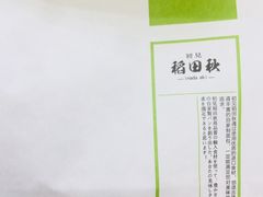 -稻田秋日式面包