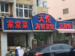 iphone_upload_pic-天伦海鲜·老味道·青岛菜(栈桥天主教堂店)