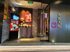 门面-请晋·乔家大院(建外大街店)