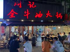 门面-周记全牛油火锅