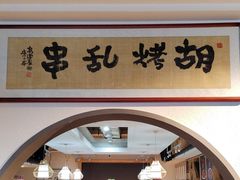-胡烤乱串(枣园店)