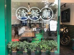 -渣·餐厅(西斗门店)
