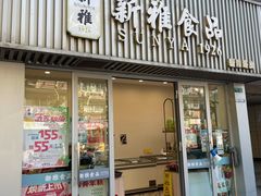 -新雅食品(新闸路店)