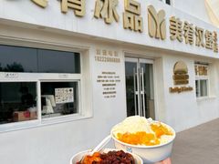 -美肴冰品·汉堡·牛腩饭(总店)